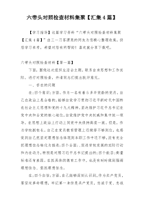 六带头对照检查材料集聚【汇集4篇】