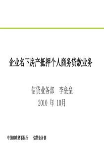 3企业名下房产抵押个人商务贷款