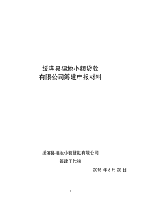 3号--小额贷款公司设立电报材料指引》申报材料