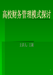 3国内外高校财务管理模式