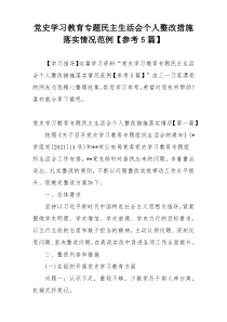 党史学习教育专题民主生活会个人整改措施落实情况范例【参考5篇】