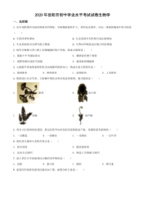 精品解析：湖南岳阳市2020年中考生物试题（原卷版）