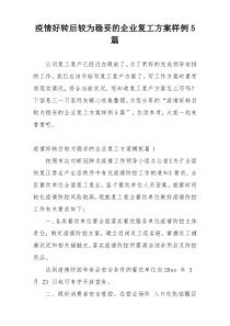 疫情好转后较为稳妥的企业复工方案样例5篇