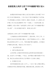 省级医院儿科护士的下半年健康护理计划4篇