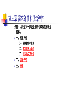 3经济学原理需求弹性和供给弹性