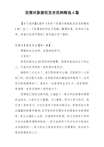 发展对象接收发言范例精选4篇