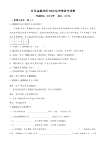 精品解析：江苏省泰州市2020年中考语文试题（原卷版）