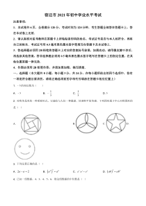 精品解析：江苏省宿迁市2021年中考数学真题（原卷版）