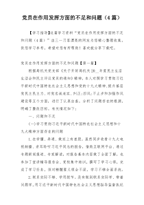 党员在作用发挥方面的不足和问题（4篇）