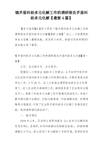 镇矛盾纠纷多元化解工作的调研报告矛盾纠纷多元化解【最新4篇】