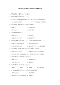 XXXX年黑龙江省专升本会计学全真模拟试题