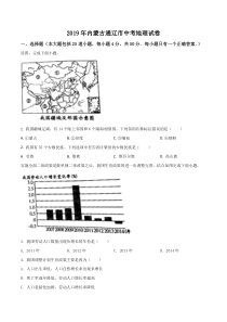 精品解析：内蒙古通辽市2019年中考地理试题（原卷版）