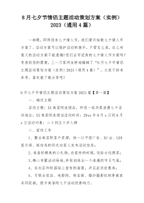 8月七夕节情侣主题活动策划方案（实例）2023（通用4篇）