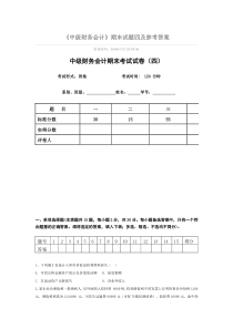 4东北财经大学版教科书的中级财务试题