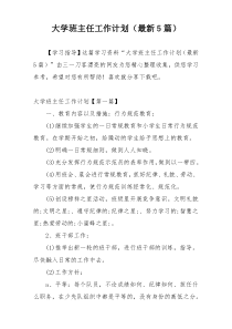 大学班主任工作计划（最新5篇）