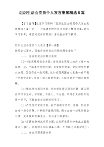 组织生活会党员个人发言集聚精选8篇