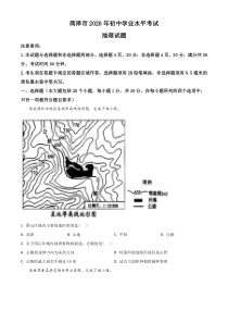 精品解析：山东省菏泽市2020年中考地理试题（原卷版）