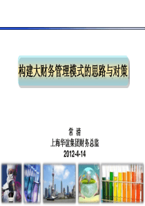 4月14日《构建大财务模式的思路与对策》