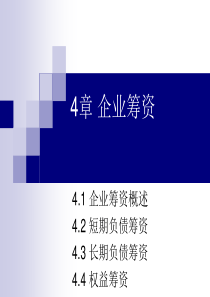 4章企业筹资