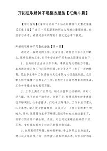 开拓进取精神不足整改措施【汇集5篇】