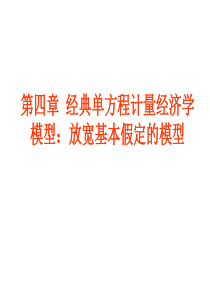 4第四章经典单方程计量经济学模型放宽基本假定的模型