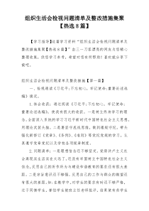 组织生活会检视问题清单及整改措施集聚【热选8篇】