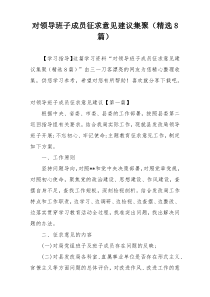 对领导班子成员征求意见建议集聚（精选8篇）