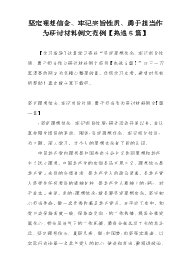 坚定理想信念、牢记宗旨性质、勇于担当作为研讨材料例文范例【热选5篇】