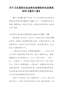 关于卫生院院长抗击肺炎疫情防控先进事迹材料【通用5篇】