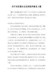 关于对区委办主任的批评意见3篇