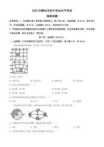 精品解析：山东省潍坊市2020年中考地理试题（原卷版）