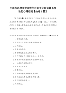 毛泽东思想和中国特色社会主义理论体系概论的心得范例【热选5篇】