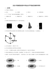 精品解析：陕西省2020年中考生物试题（原卷版）