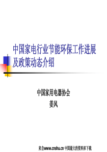 中国家电行业节能环保工作进展及政策动态介绍(PPT 38页)