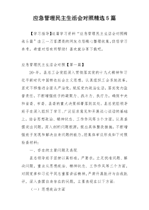 应急管理民主生活会对照精选5篇