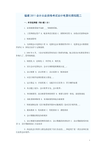 XXXX福建会计电算化模拟题二