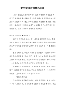 数学学习计划精选8篇