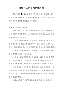 药剂科工作计划集聚4篇