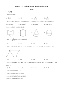 精品解析：四川省泸州市2021年中考数学真题（原卷版）