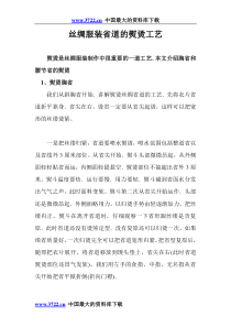 丝绸服装省道的熨烫工艺(doc 6)