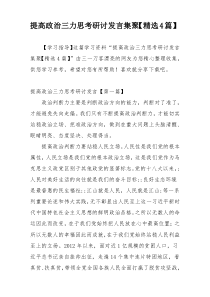 提高政治三力思考研讨发言集聚【精选4篇】