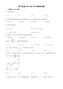 精品解析：四川省遂宁市2020年中考数学试题（原卷版）