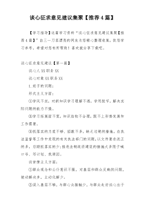 谈心征求意见建议集聚【推荐4篇】