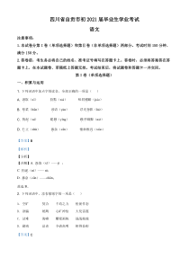 精品解析：四川省自贡市2021年中考语文试题（解析版）