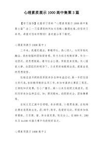 心理素质展示1000高中集聚3篇