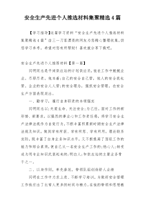 安全生产先进个人推选材料集聚精选4篇