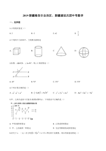 精品解析：新疆维吾尔自治区2019年中考数学（原卷版）