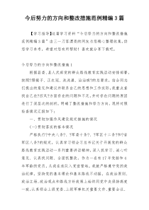 今后努力的方向和整改措施范例精编3篇