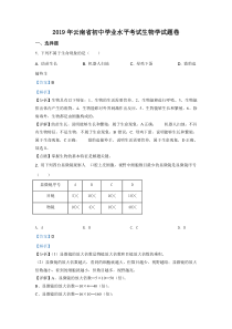 精品解析：云南省2019年中考生物试题（解析版）