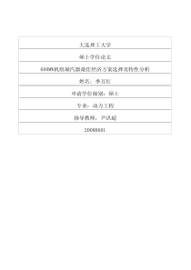 600MW机组凝汽器最佳经济方案选择及特性分析